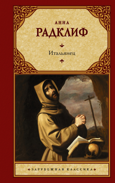 Радклиф Анна – Утальянец, или Тайна одной исповеди HubKnigi — Аудиокниги Онлайн | Классика, Детективы, Поэзия и Более