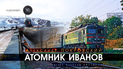 Покровский Александр – Атомник Иванов HubKnigi — Аудиокниги Онлайн | Классика, Детективы, Поэзия и Более