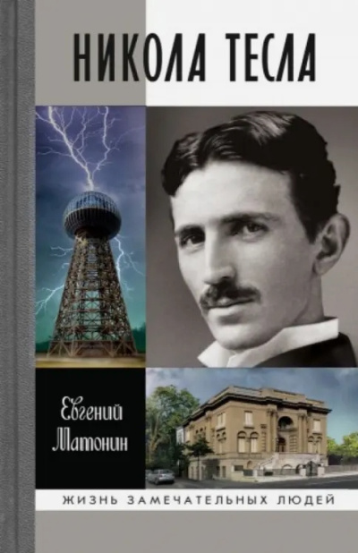 Матонин Евгений – Никола Тесла HubKnigi — Аудиокниги Онлайн | Классика, Детективы, Поэзия и Более