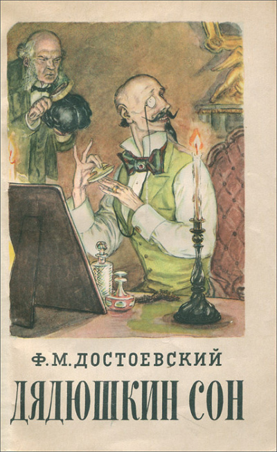 Достоевский Федор – Дядюшкин сон HubKnigi — Аудиокниги Онлайн | Классика, Детективы, Поэзия и Более