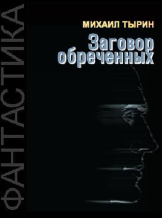 Тырин Михаил - Заговор обреченных HubKnigi — Аудиокниги Онлайн | Классика, Детективы, Поэзия и Более