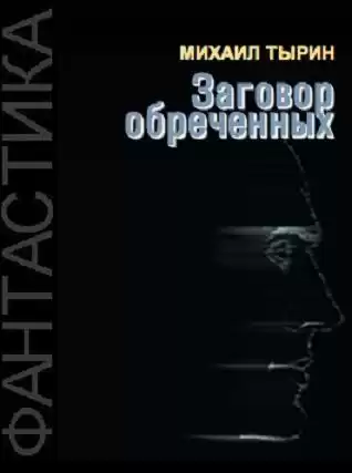 Тырин Михаил - Заговор обреченных HubKnigi — Аудиокниги Онлайн | Классика, Детективы, Поэзия и Более