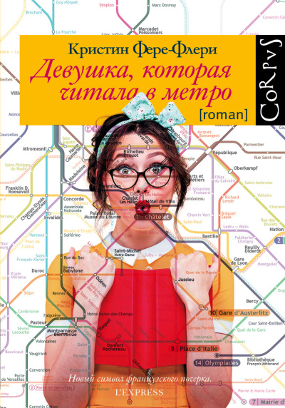 Фере-Флери Кристин – Девушка, которая читала в метро HubKnigi — Аудиокниги Онлайн | Классика, Детективы, Поэзия и Более
