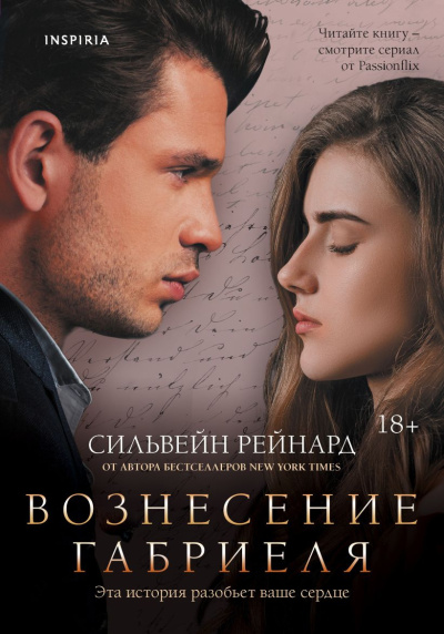 Рейнард Сильвейн – Вознесение Габриеля HubKnigi — Аудиокниги Онлайн | Классика, Детективы, Поэзия и Более