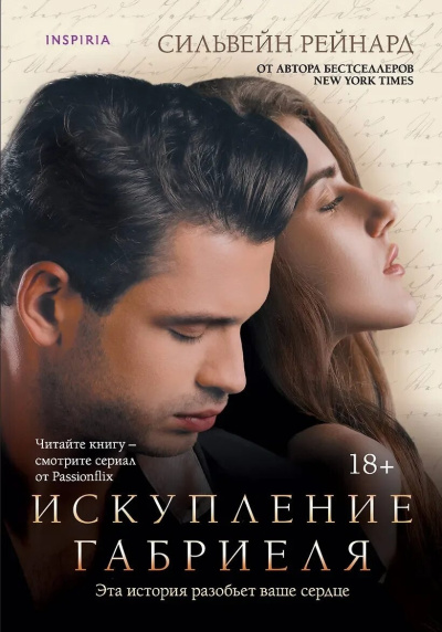 Рейнард Сильвейн – Искупление Габриеля HubKnigi — Аудиокниги Онлайн | Классика, Детективы, Поэзия и Более