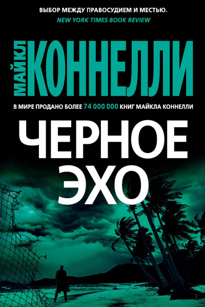 Коннелли Майкл – Черное эхо HubKnigi — Аудиокниги Онлайн | Классика, Детективы, Поэзия и Более
