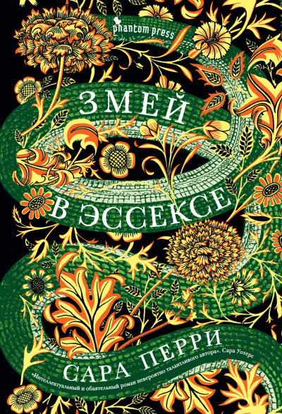 Перри Сара – Змей в Эссексе HubKnigi — Аудиокниги Онлайн | Классика, Детективы, Поэзия и Более