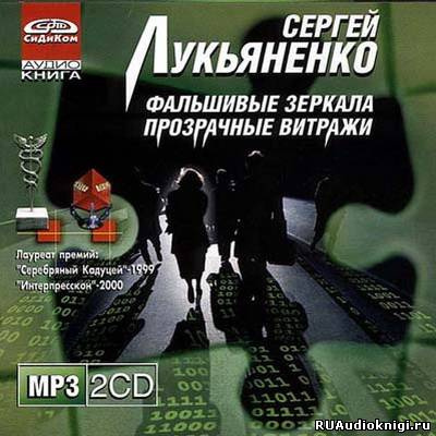 Лукьяненко Сергей - Прозрачные витражи HubKnigi — Аудиокниги Онлайн | Классика, Детективы, Поэзия и Более
