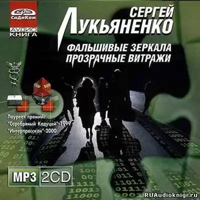 Лукьяненко Сергей - Прозрачные витражи HubKnigi — Аудиокниги Онлайн | Классика, Детективы, Поэзия и Более