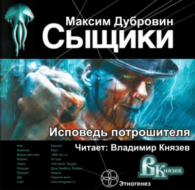 Дубровин Максим - Сыщики. Исповедь потрошителя HubKnigi — Аудиокниги Онлайн | Классика, Детективы, Поэзия и Более