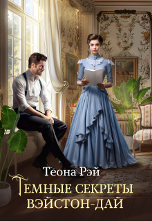 Рэй Теона – Темные секреты Вэйстон-Дай HubKnigi — Аудиокниги Онлайн | Классика, Детективы, Поэзия и Более