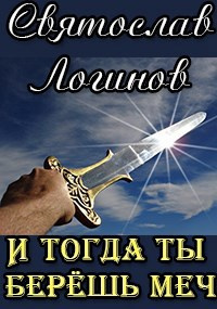 Логинов Святослав – И тогда ты берёшь меч HubKnigi — Аудиокниги Онлайн | Классика, Детективы, Поэзия и Более