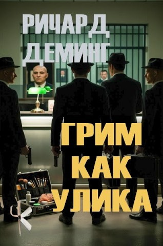 Деминг Ричард – Грим как улика HubKnigi — Аудиокниги Онлайн | Классика, Детективы, Поэзия и Более