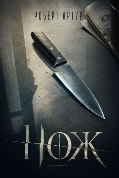 Артур Роберт – Нож HubKnigi — Аудиокниги Онлайн | Классика, Детективы, Поэзия и Более