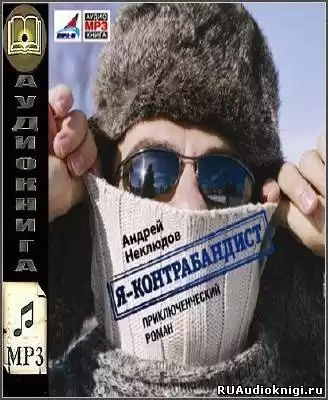 Неклюдов Андрей - Я - контрабандист HubKnigi — Аудиокниги Онлайн | Классика, Детективы, Поэзия и Более