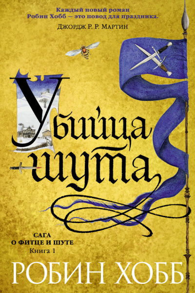 Хобб Робин – Убийца шута HubKnigi — Аудиокниги Онлайн | Классика, Детективы, Поэзия и Более