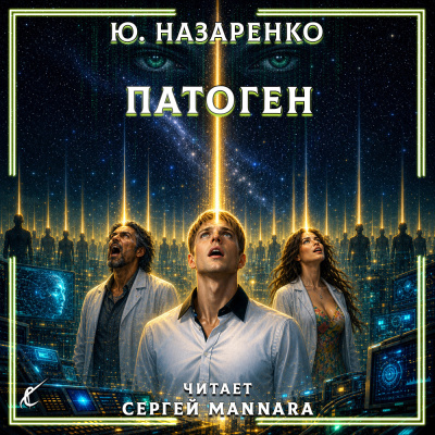 Назаренко Ю – Патоген HubKnigi — Аудиокниги Онлайн | Классика, Детективы, Поэзия и Более
