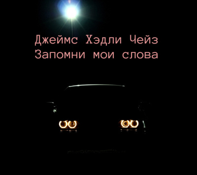 Чейз Джеймс Хэдли – Запомни мои слова HubKnigi — Аудиокниги Онлайн | Классика, Детективы, Поэзия и Более