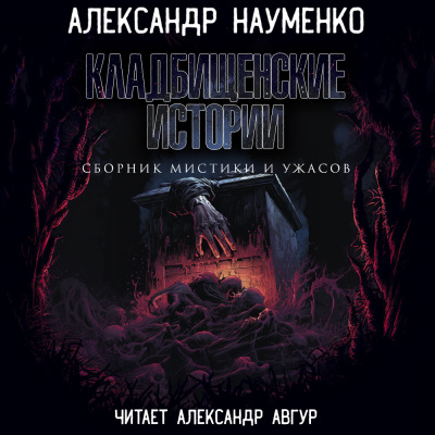 Науменко Александр – Кладбищенские Истории HubKnigi — Аудиокниги Онлайн | Классика, Детективы, Поэзия и Более