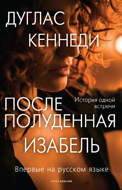 Кеннеди Дуглас – Послеполуденная Изабель HubKnigi — Аудиокниги Онлайн | Классика, Детективы, Поэзия и Более
