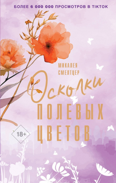 Смелтцер Микалея – Осколки полевых цветов HubKnigi — Аудиокниги Онлайн | Классика, Детективы, Поэзия и Более
