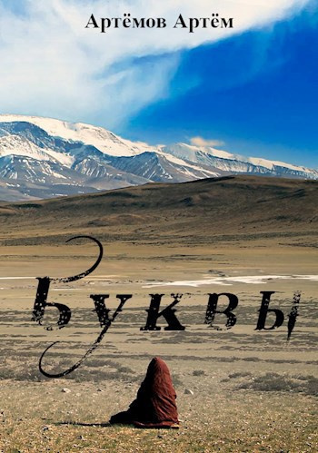Артёмов Артём – Буквы (Ничего) HubKnigi — Аудиокниги Онлайн | Классика, Детективы, Поэзия и Более