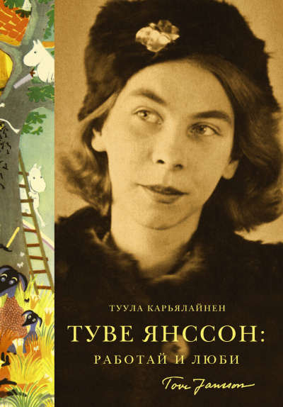 Карьялайнен Туула – Туве Янссон: Работай и люби HubKnigi — Аудиокниги Онлайн | Классика, Детективы, Поэзия и Более