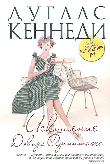 Кеннеди Дуглас – Искушение Дэвида Армитажа HubKnigi — Аудиокниги Онлайн | Классика, Детективы, Поэзия и Более