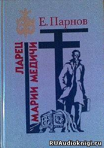 Парнов Еремей - Ларец Марии Медичи HubKnigi — Аудиокниги Онлайн | Классика, Детективы, Поэзия и Более