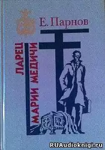 Парнов Еремей - Ларец Марии Медичи HubKnigi — Аудиокниги Онлайн | Классика, Детективы, Поэзия и Более