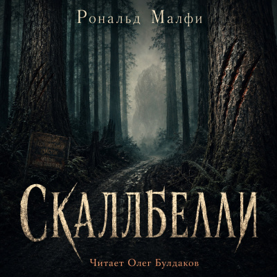 Малфи Рональд – Скаллбелли HubKnigi — Аудиокниги Онлайн | Классика, Детективы, Поэзия и Более