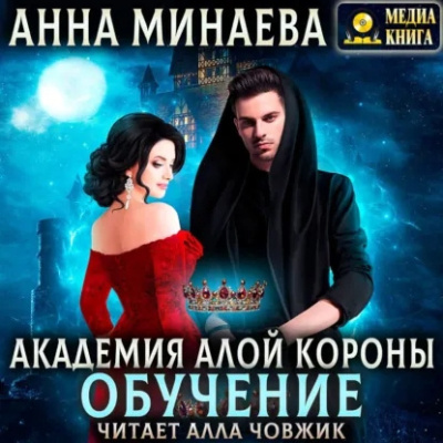 Минаева Анна – Академия Алой короны. Обучение HubKnigi — Аудиокниги Онлайн | Классика, Детективы, Поэзия и Более