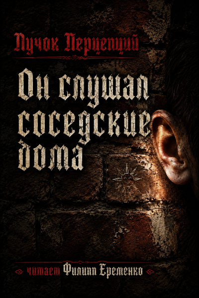 Пучок Перцепций – Он слушал соседские дома HubKnigi — Аудиокниги Онлайн | Классика, Детективы, Поэзия и Более