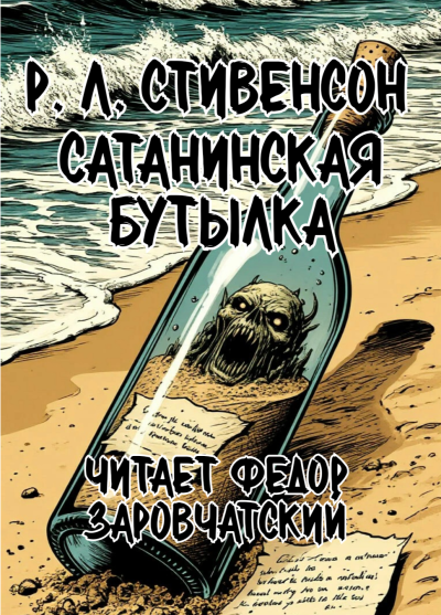Стивенсон Роберт Льюис – Сатанинская бутылка HubKnigi — Аудиокниги Онлайн | Классика, Детективы, Поэзия и Более