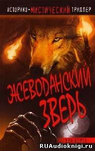Берте Эли - Жеводанский зверь HubKnigi — Аудиокниги Онлайн | Классика, Детективы, Поэзия и Более