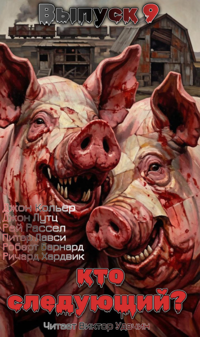 Кто следующий Выпуск 9 HubKnigi — Аудиокниги Онлайн | Классика, Детективы, Поэзия и Более