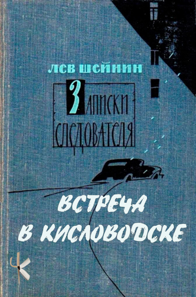 Шейнин Лев – Встреча в Кисловодске HubKnigi — Аудиокниги Онлайн | Классика, Детективы, Поэзия и Более