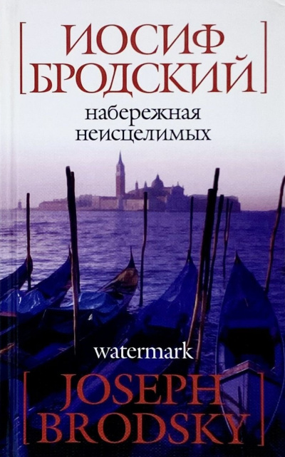 Бродский Иосиф – Набережная неисцелимых HubKnigi — Аудиокниги Онлайн | Классика, Детективы, Поэзия и Более