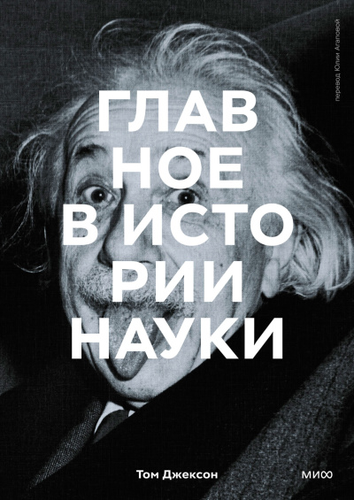 Том Джексон – Главное в истории науки. Ключевые открытия, эксперименты, теории, методы HubKnigi — Аудиокниги Онлайн | Классика, Детективы, Поэзия и Более
