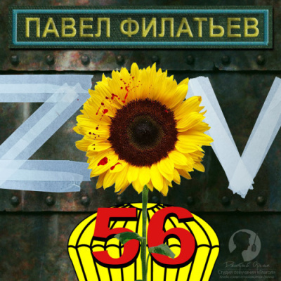 Филатьев Павел – ZOV 56 HubKnigi — Аудиокниги Онлайн | Классика, Детективы, Поэзия и Более