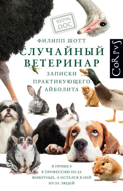 Шотт Филипп – Случайный ветеринар. Записки практикующего айболита HubKnigi — Аудиокниги Онлайн | Классика, Детективы, Поэзия и Более
