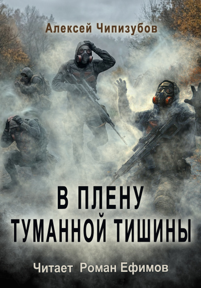 Чипизубов Алексей - В плену туманной тишины HubKnigi — Аудиокниги Онлайн | Классика, Детективы, Поэзия и Более