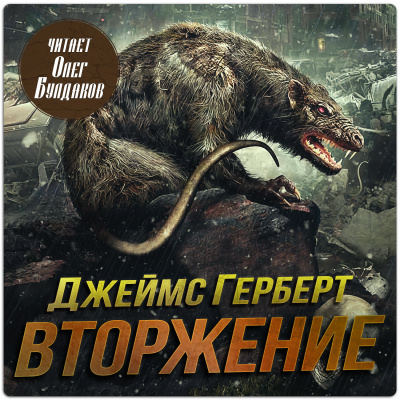 Герберт Джеймс - Вторжение HubKnigi — Аудиокниги Онлайн | Классика, Детективы, Поэзия и Более
