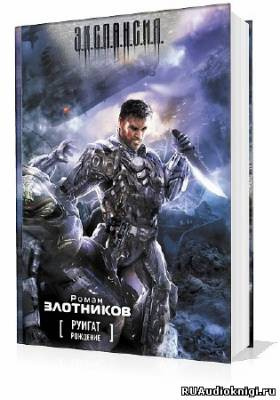 Злотников Роман - Рождение HubKnigi — Аудиокниги Онлайн | Классика, Детективы, Поэзия и Более