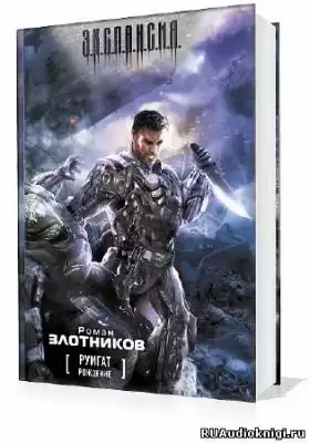 Злотников Роман - Рождение HubKnigi — Аудиокниги Онлайн | Классика, Детективы, Поэзия и Более