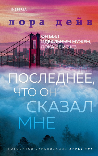Дейв Лора - Последнее, что он сказал мне HubKnigi — Аудиокниги Онлайн | Классика, Детективы, Поэзия и Более