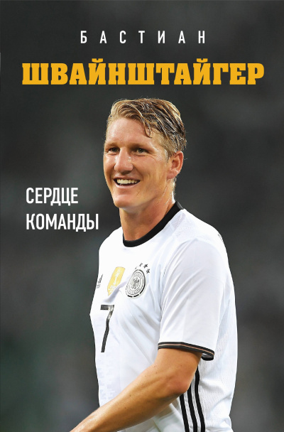 Краммер Людвиг – Бастиан Швайнштайгер. Сердце команды HubKnigi — Аудиокниги Онлайн | Классика, Детективы, Поэзия и Более