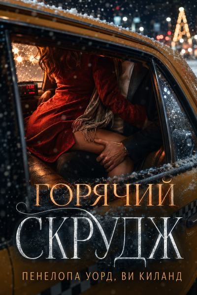 Пенелопа Уорд, Ви Киланд – Горячий Скрудж HubKnigi — Аудиокниги Онлайн | Классика, Детективы, Поэзия и Более