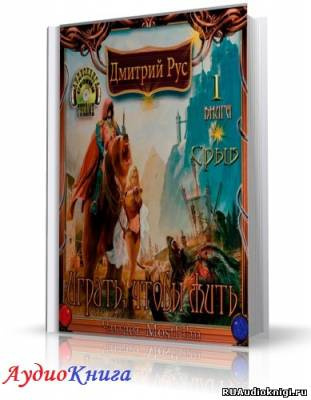 Рус Дмитрий - Играть, чтобы жить. Срыв HubKnigi — Аудиокниги Онлайн | Классика, Детективы, Поэзия и Более
