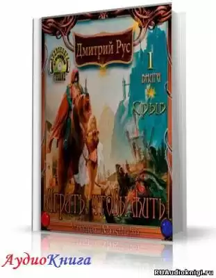 Рус Дмитрий - Играть, чтобы жить. Срыв HubKnigi — Аудиокниги Онлайн | Классика, Детективы, Поэзия и Более